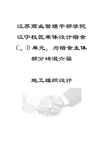 江苏商业管理干部学院江宁校区单体设计宿舍C、D单元，为宿舍主体部分砖混六层-施工组织设计(doc 7