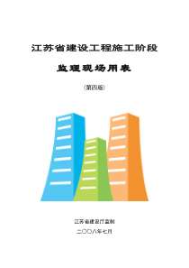 江苏省建设工程施工阶段