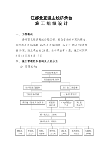 江都此互通主张桥下部构造（承台）施工组织设计