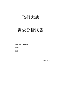 飞机大战需求分析报告