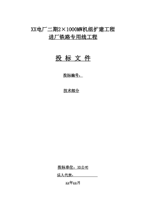 某电厂二期2×1000MW机组扩建工程进厂铁路专用线工程投