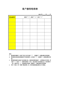 客户接待轮排表