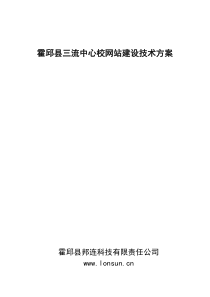 霍邱县三流中心校网站建设技术方案