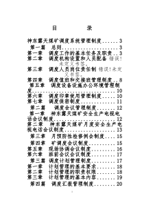 露天煤矿调度管理制度