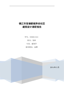 镇江市官塘新城养老社区建筑设计调研报告