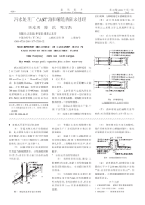 污水处理厂cast池伸缩缝的防水处理(摘录自《建筑技术》04年7期第520-521页)