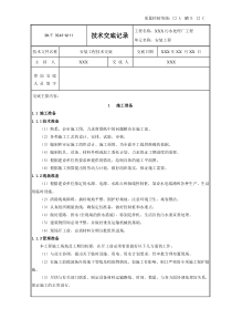 污水处理厂安装工程技术交底记录