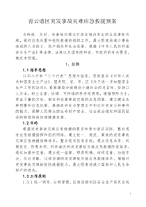 青云谱区突发事故灾难应急救援预案