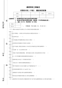 采煤机司机中级试卷理论答案