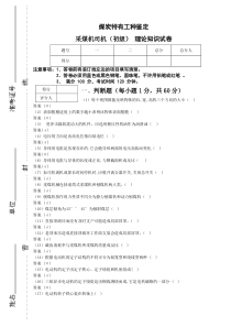 采煤机司机初级试卷理论答案