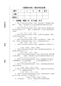 采煤机司机新工人考试卷及答案