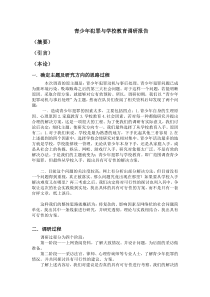 青少年犯罪与学校教育调研报告