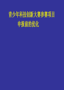 青少年科技创新大赛参赛项目申报前的优化(王正询)