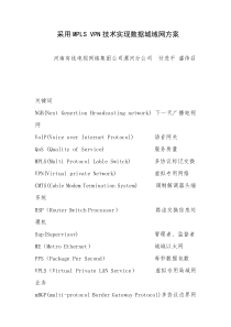 采用MPLSVPN技术实现数据城域网方案