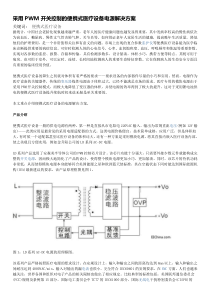 采用PWM开关控制的便携式医疗设备电源解决方案