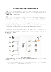 采用流媒体技术实现基于校园网的直播系统