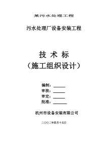 污水处理工程技术方案