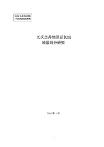 长庆志丹地区延长组地层划分方法