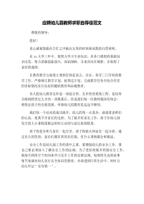 应聘幼儿园教师求职自荐信范文