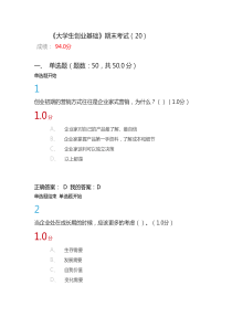 《大学生创业基础》期末考试答案完整版