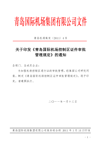 青岛国际机场控制区证件审批管理规定