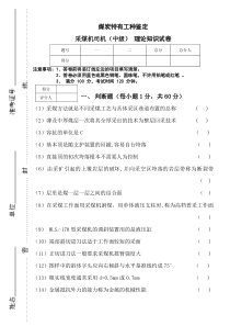 采煤机司机中级试卷理论