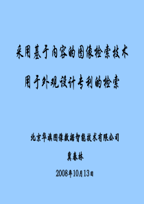 采用基于内容的图像检索技术用于外观设计专利的检索