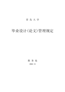 青岛大学毕业设计(论文)管理规定及基本规范要求