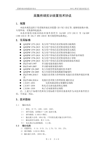 采集终端实训装置技术协议