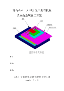 青岛山水石板瓦施工方案1