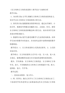 长方体和正方体表面积的实际应用教学设计