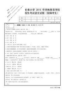 长春大学2015年特教学院语文试卷视障学生