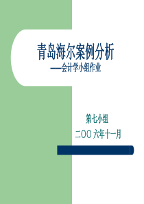 青岛海尔案例分析