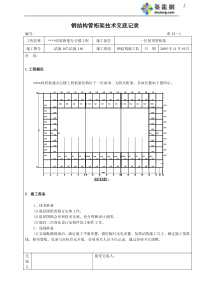 长春市政府新建办公楼钢结构施工技术交底记录