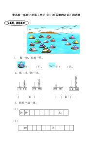 青岛版一年级上册第五单元《11-20各数的认识》测试题