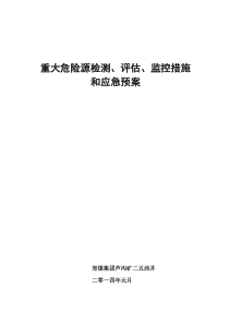 重大危险源检测监控措施和应急预案