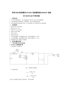 pid和fuzzy在boost中的应用与MATLAB仿真