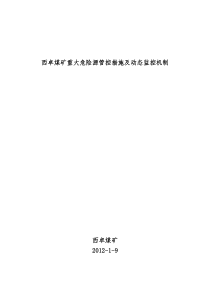 重大危险源检测评估监控措施和应急预案机制