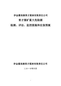 重大危险源检测评估结果及监控措施和应急预案