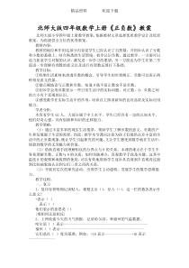 北师大版四年级数学上册《正负数》教案