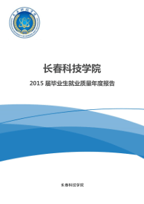 长春科技学院2015年毕业生就业质量报告