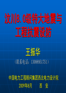 汶川8级特大地震与工程抗震设防