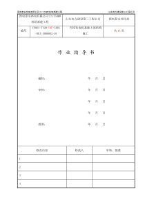 汽机基础上部结构施工作业指导书521