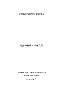 长株潭城际铁路机电设备安装工程劳务招标文件(最终版)