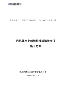 汽轮机基础上部结构模板排架专项施工方案