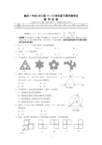 重庆一中2012级11-12学年下期期中考试初三年级数学试题