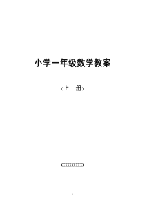 青岛版五四制小学一年级数学上册教