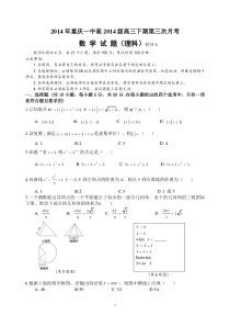 重庆一中2014届高三5月月考数学理Word版含答案