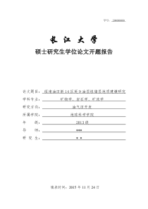 长江大学硕士研究生学位论文开题报告