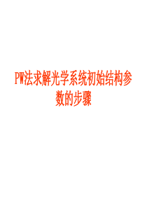 PW法求解初始结构参数的方法